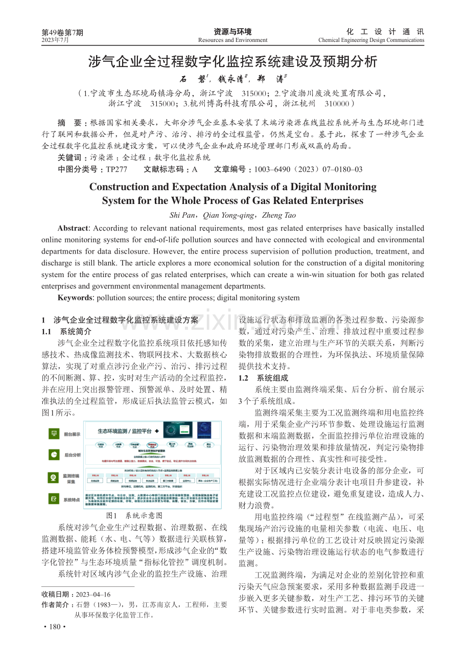 涉气企业全过程数字化监控系统建设及预期分析.pdf_第1页