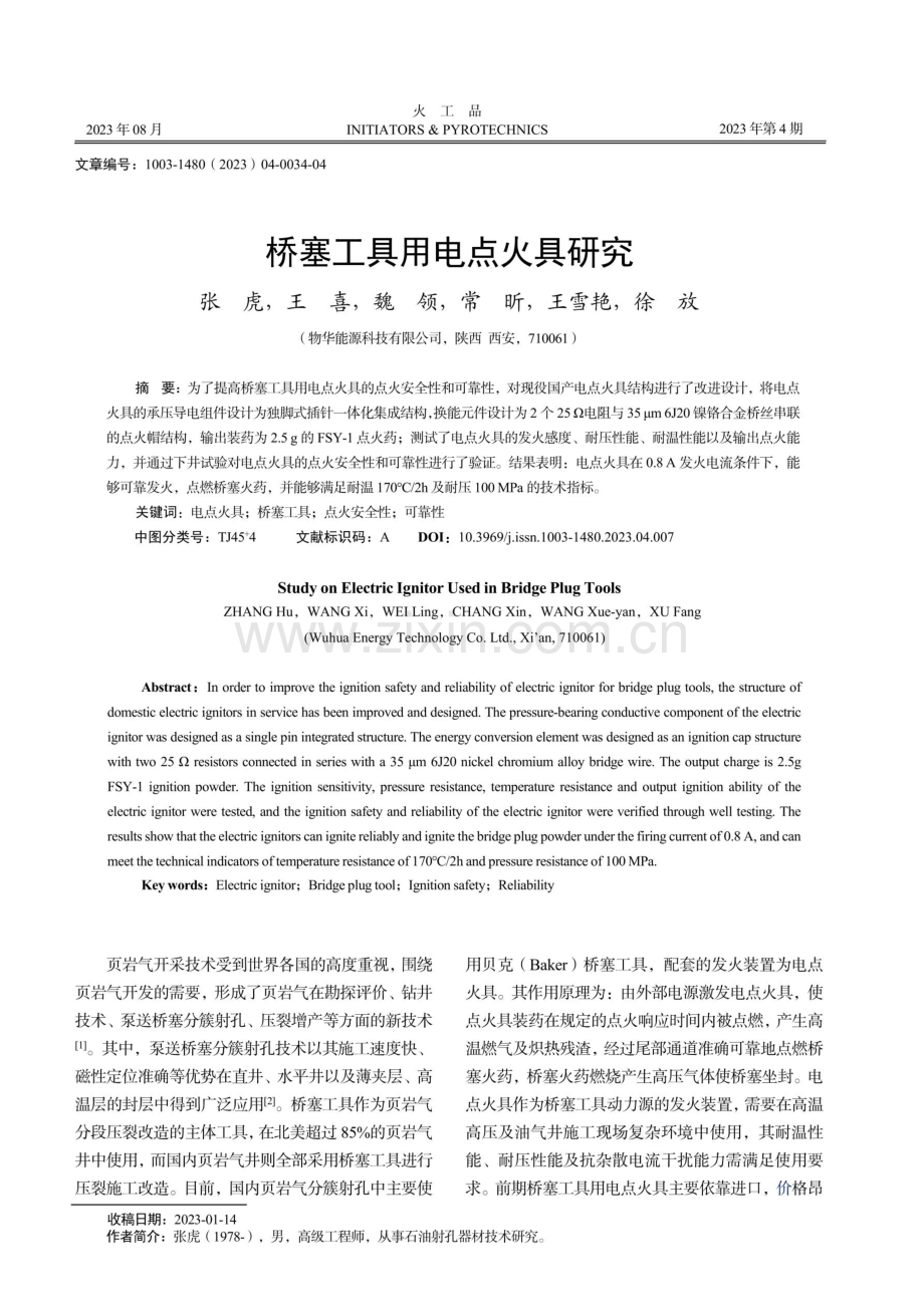 桥塞工具用电点火具研究.pdf_第1页