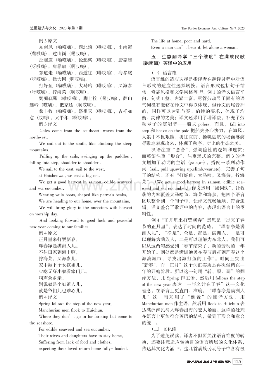 生态翻译学视域下民歌外译研...满族民歌《跑南海》英译为例_张利新.pdf_第3页