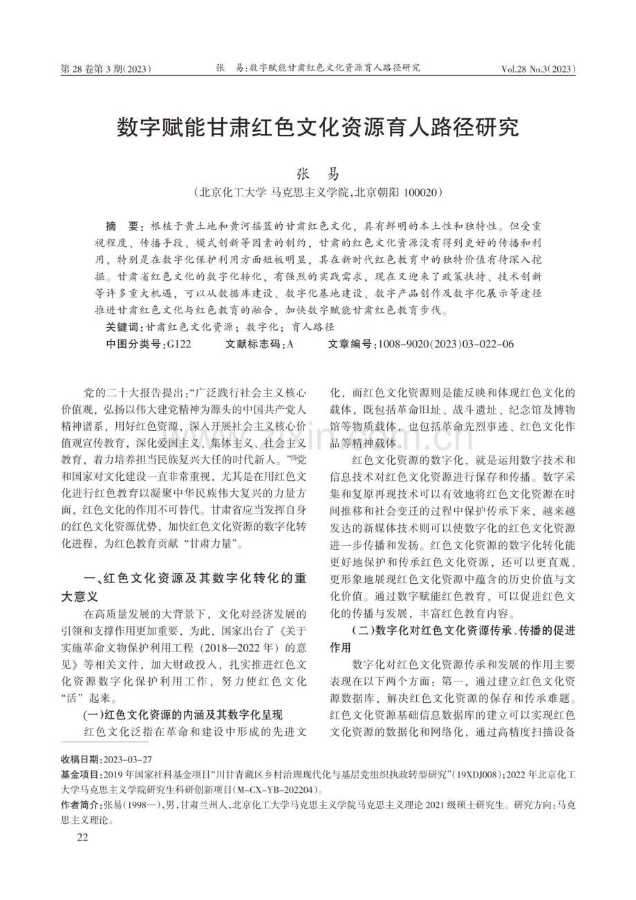 数字赋能甘肃红色文化资源育人路径研究.pdf_第1页