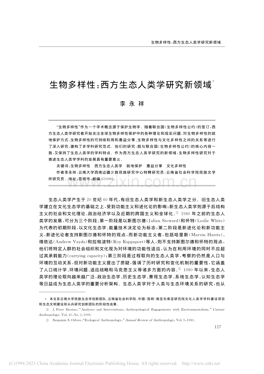 生物多样性：西方生态人类学研究新领域_李永祥.pdf_第1页