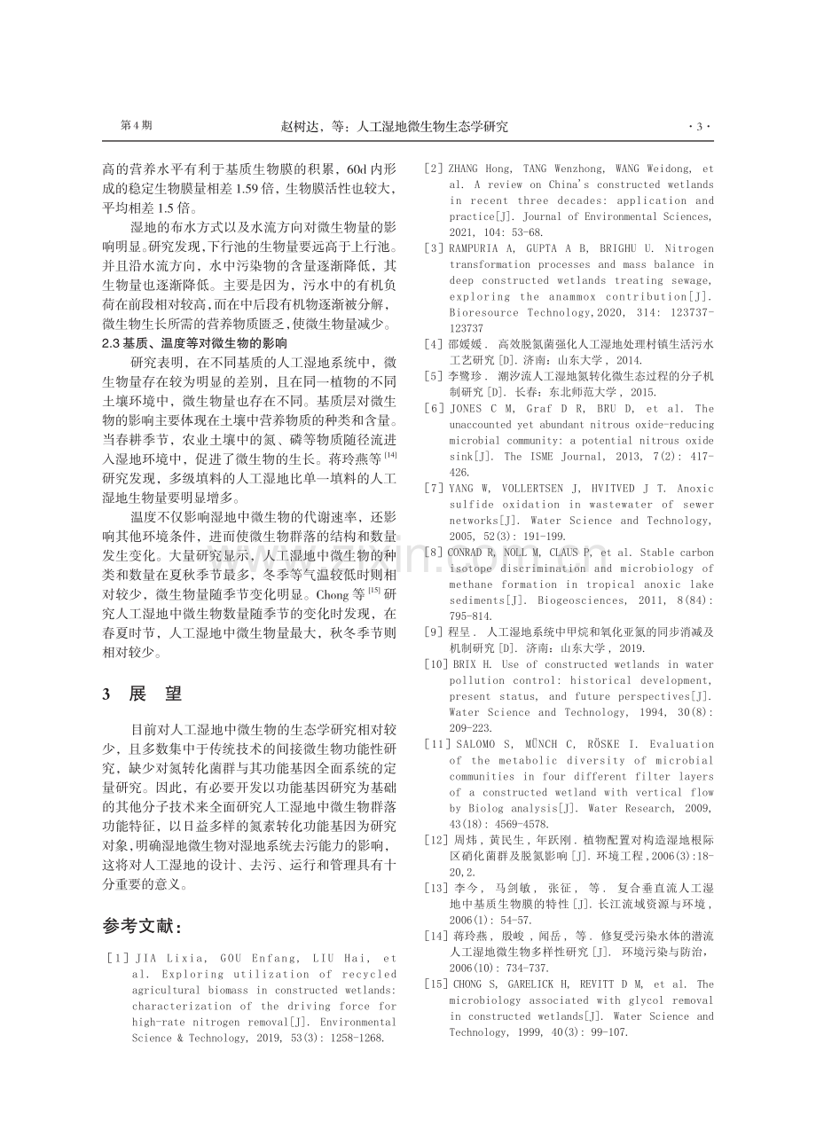 人工湿地微生物生态学研究.pdf_第3页