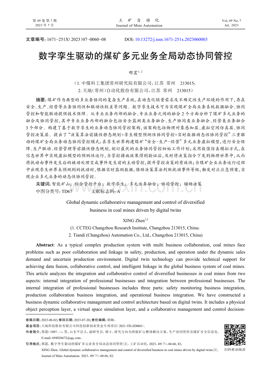 数字孪生驱动的煤矿多元业务全局动态协同管控.pdf_第1页