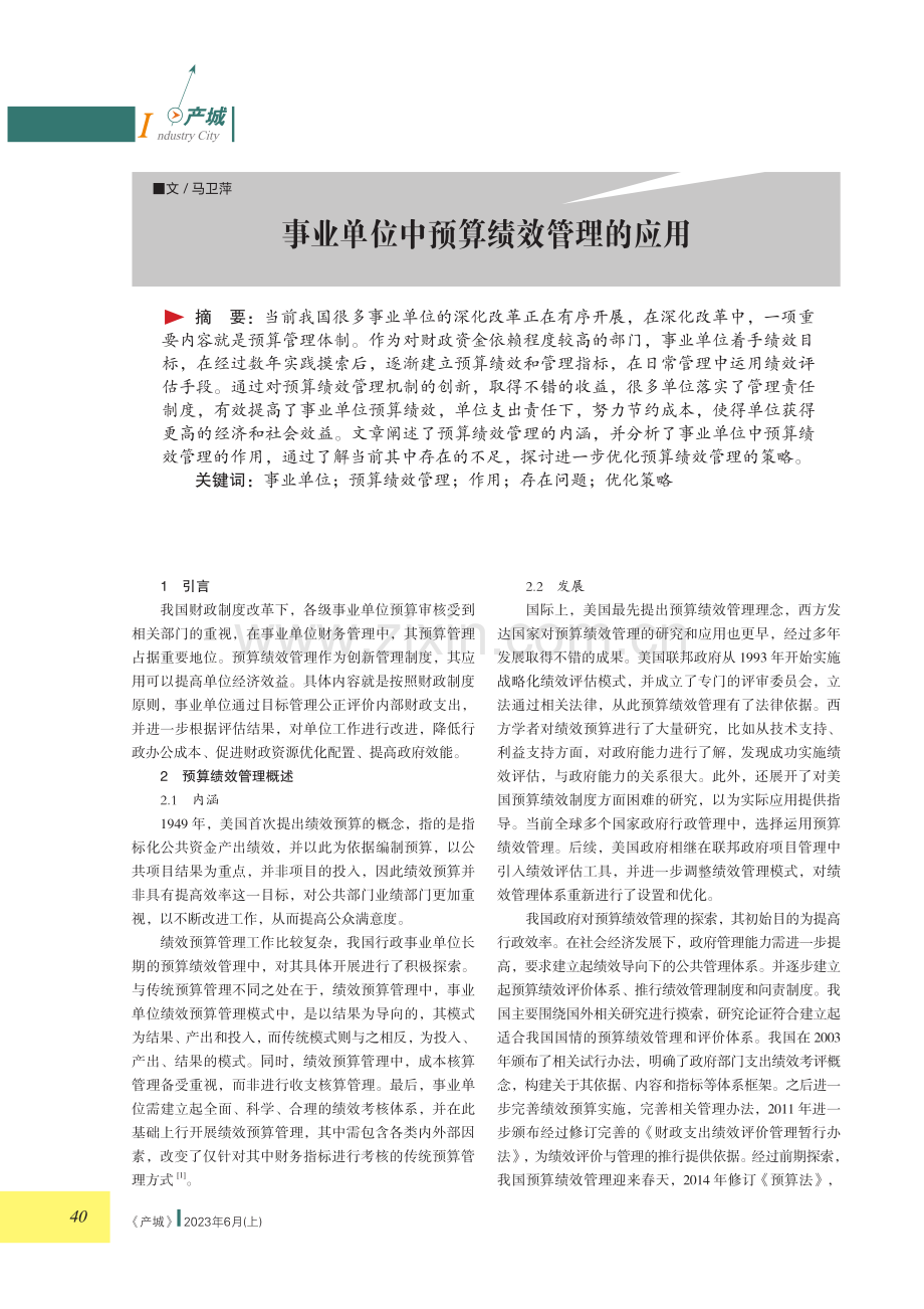 事业单位中预算绩效管理的应用.pdf_第1页