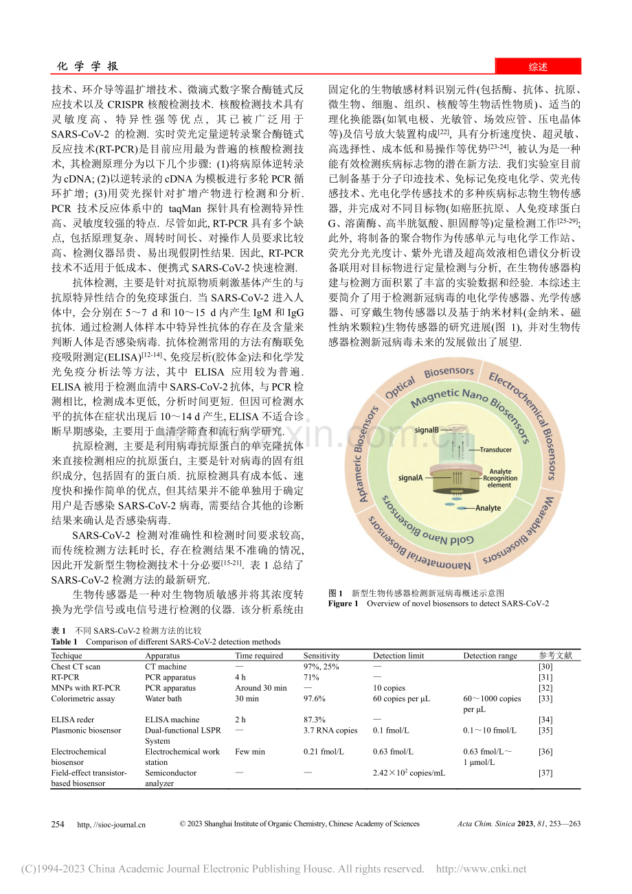 生物传感器在新冠病毒检测中的应用_朱子煜.pdf_第2页