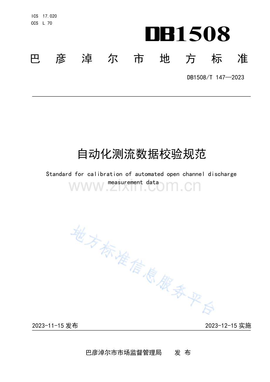 DB 1508_T 147—2023-自动化测流数据校验规范.pdf_第1页