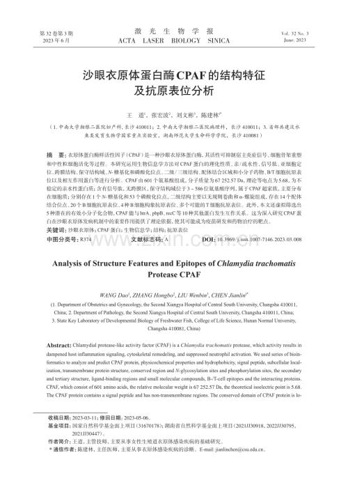 沙眼衣原体蛋白酶CPAF的结构特征及抗原表位分析.pdf