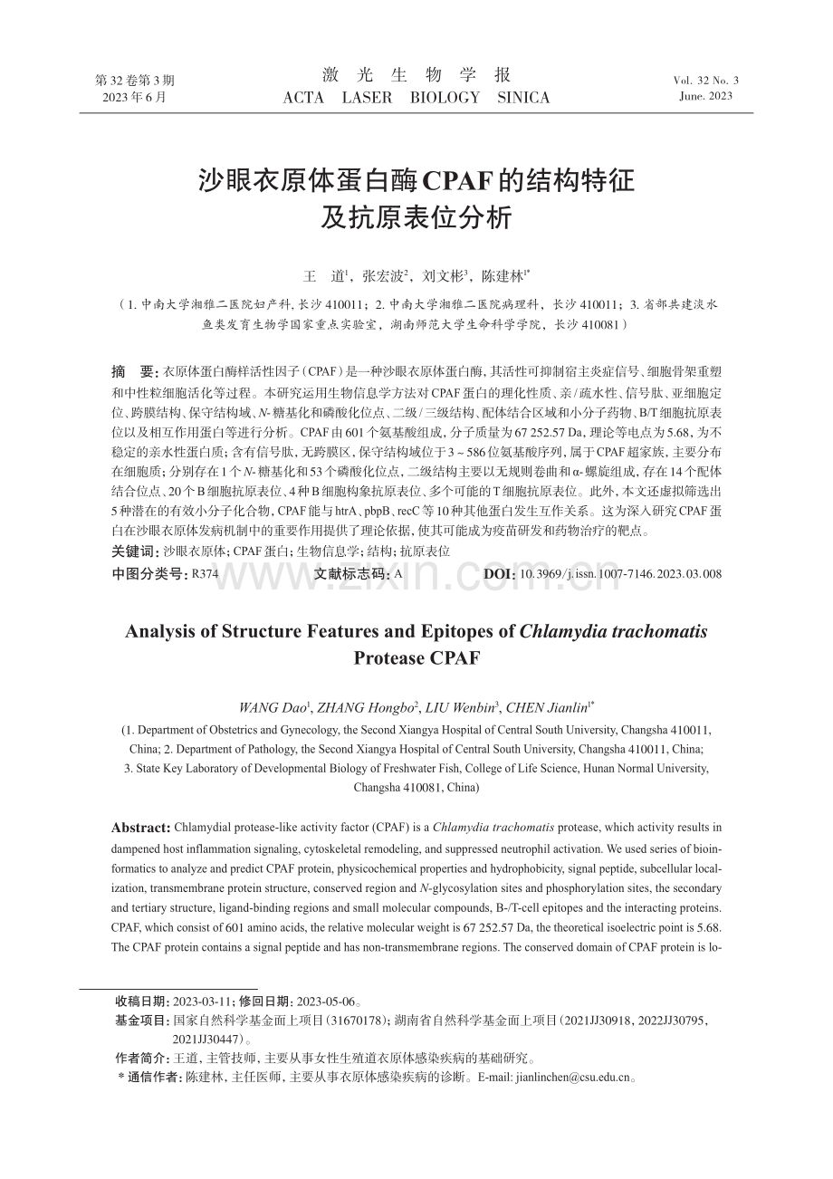 沙眼衣原体蛋白酶CPAF的结构特征及抗原表位分析.pdf_第1页