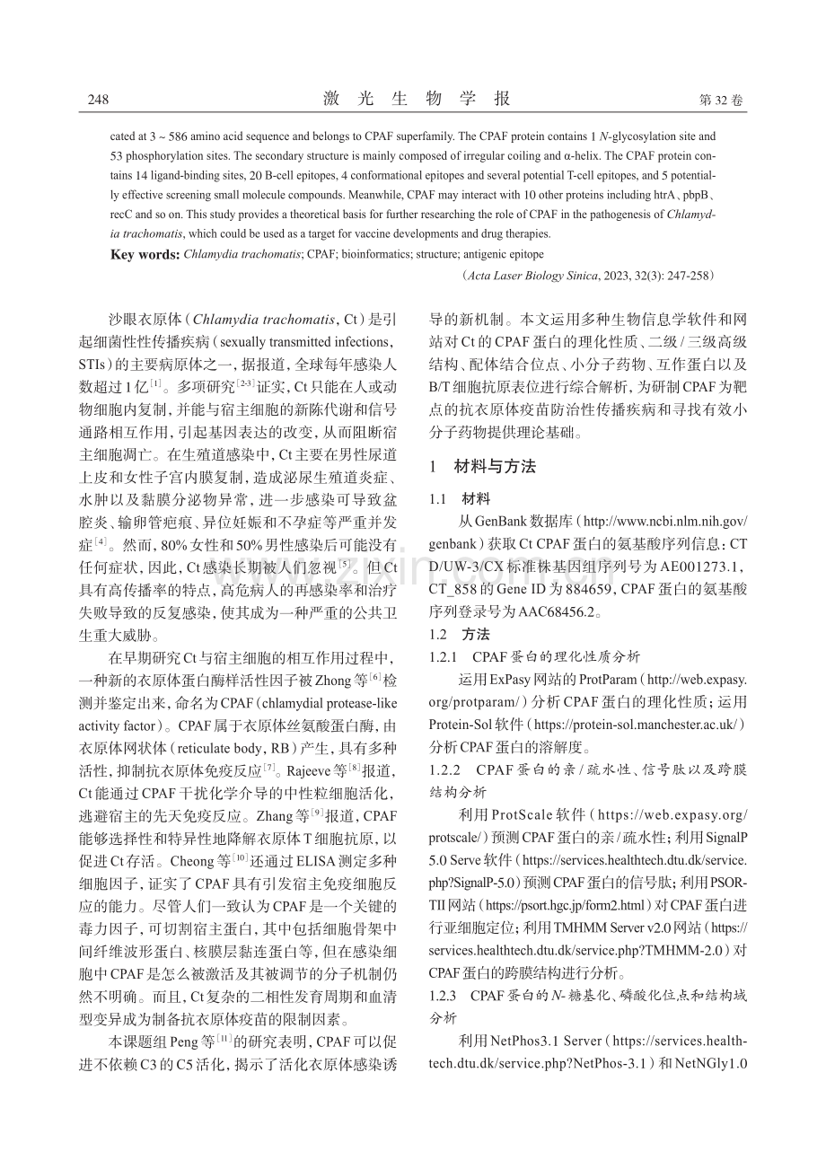 沙眼衣原体蛋白酶CPAF的结构特征及抗原表位分析.pdf_第2页