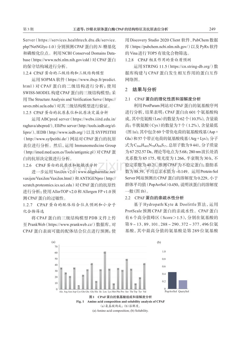 沙眼衣原体蛋白酶CPAF的结构特征及抗原表位分析.pdf_第3页