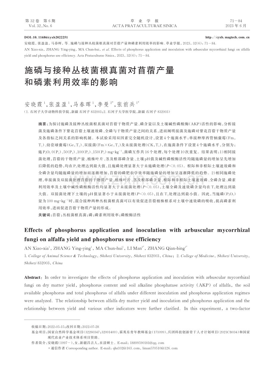 施磷与接种丛枝菌根真菌对苜蓿产量和磷素利用效率的影响.pdf_第1页