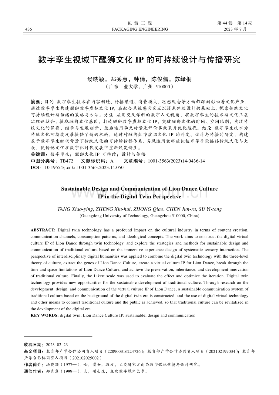 数字孪生视域下醒狮文化IP的可持续设计与传播研究_汤晓颖.pdf_第1页