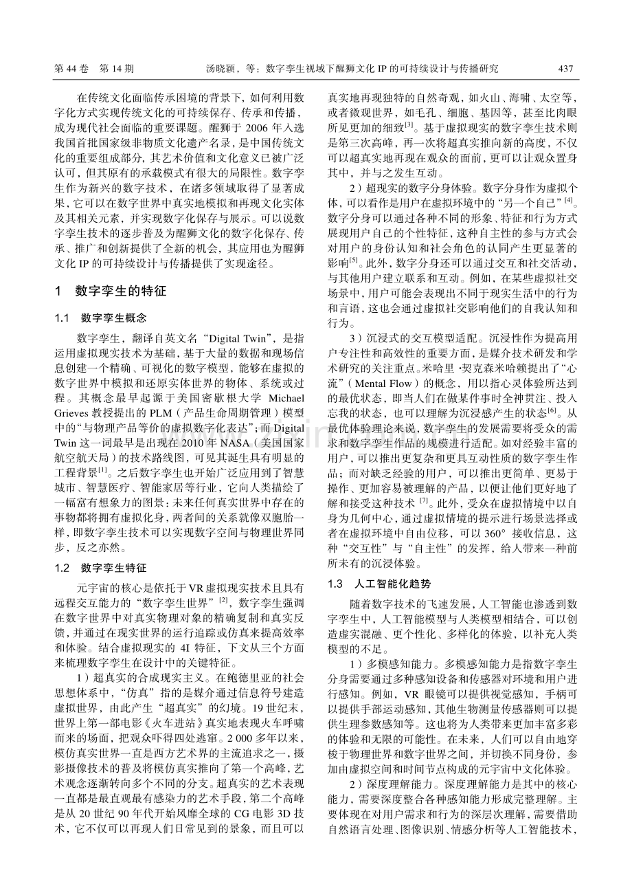 数字孪生视域下醒狮文化IP的可持续设计与传播研究_汤晓颖.pdf_第2页