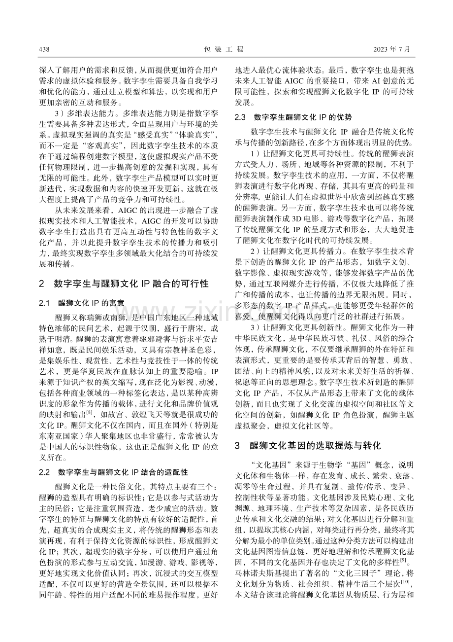 数字孪生视域下醒狮文化IP的可持续设计与传播研究_汤晓颖.pdf_第3页