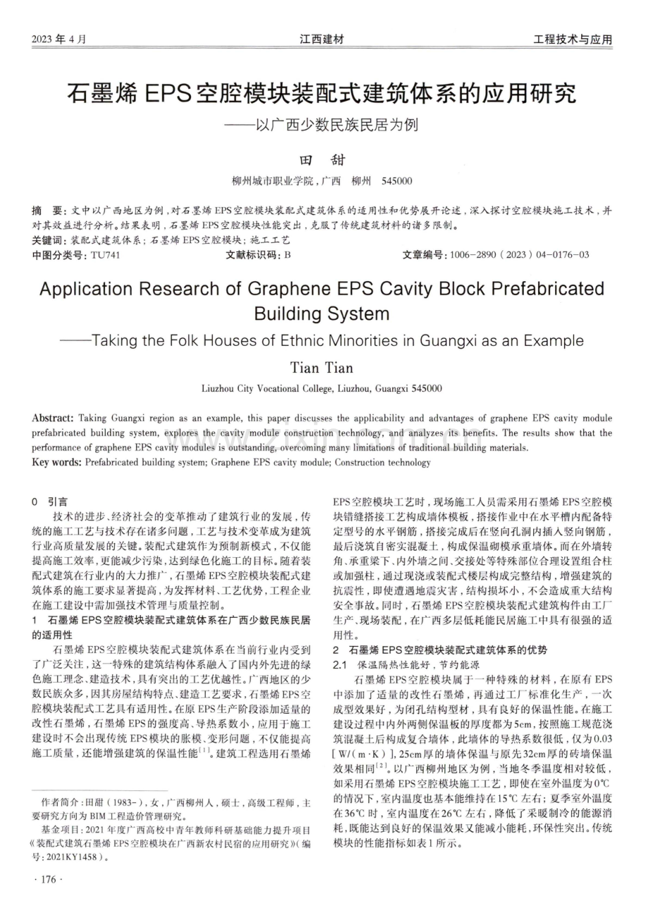 石墨烯EPS空腔模块装配式建筑体系的应用研究——以广西少数民族民居为例.pdf_第1页