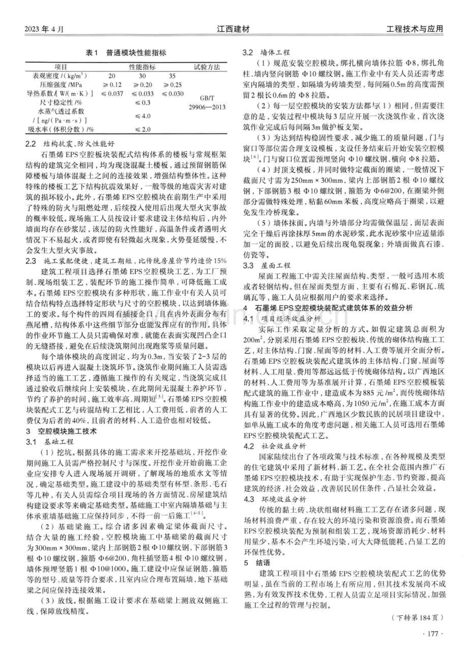 石墨烯EPS空腔模块装配式建筑体系的应用研究——以广西少数民族民居为例.pdf_第2页