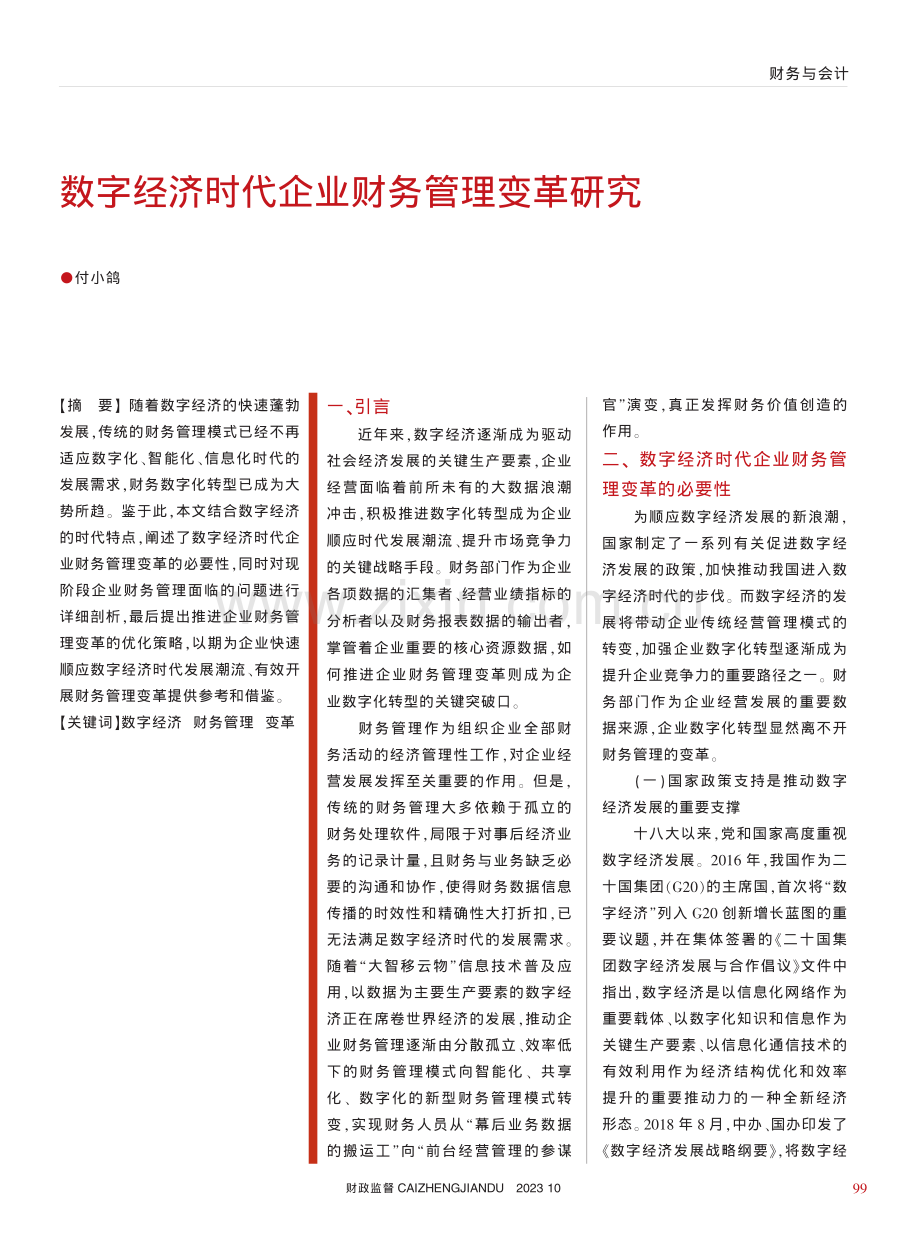 数字经济时代企业财务管理变革研究_付小鸽.pdf_第1页