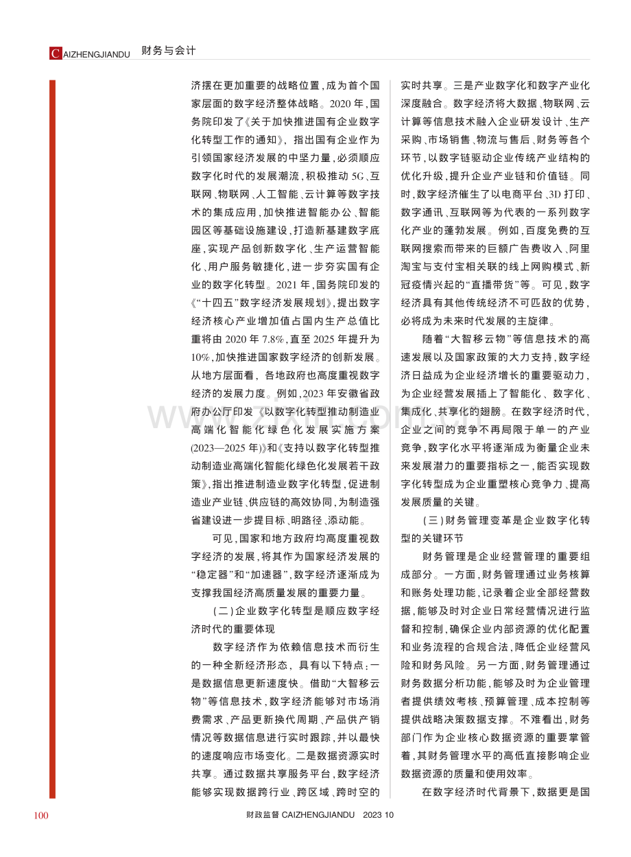 数字经济时代企业财务管理变革研究_付小鸽.pdf_第2页