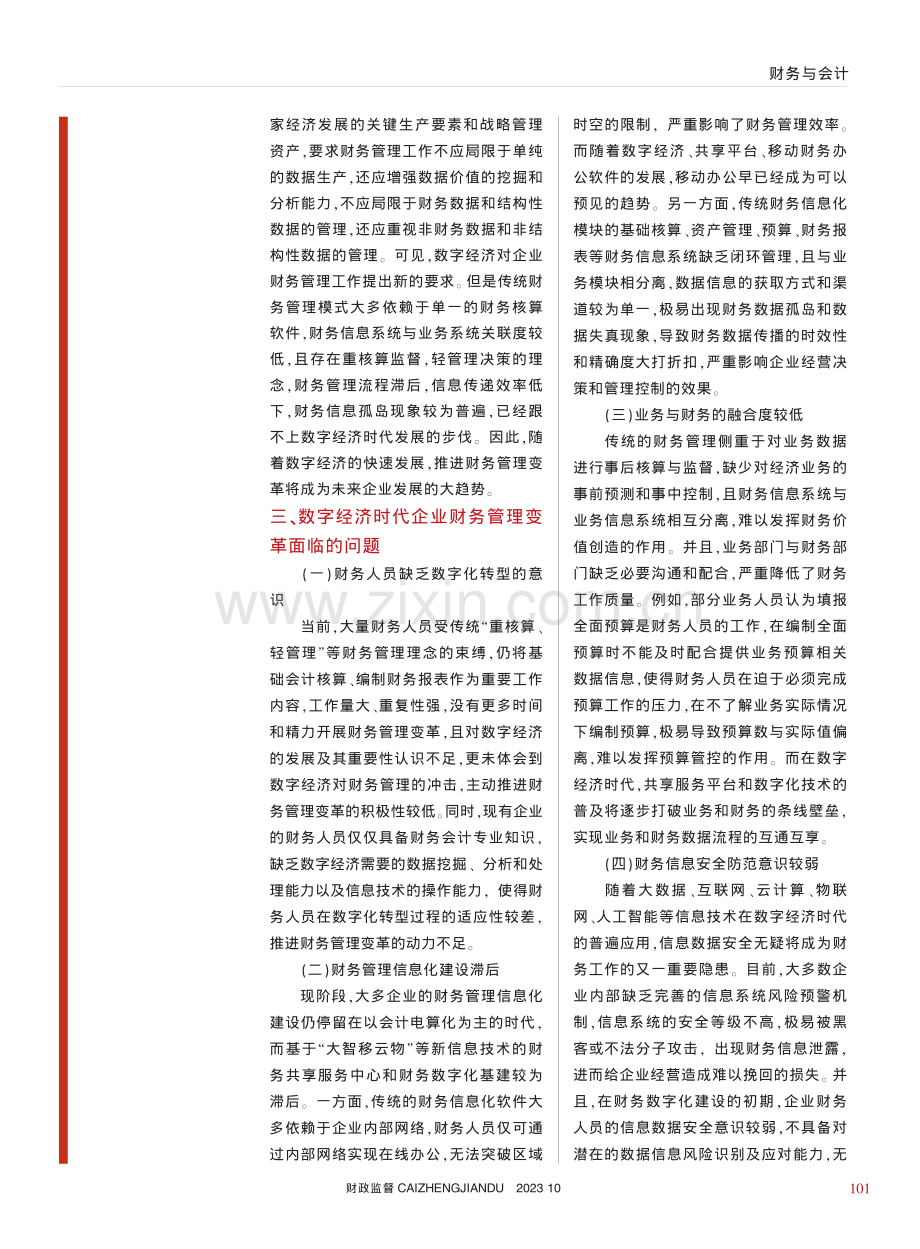 数字经济时代企业财务管理变革研究_付小鸽.pdf_第3页