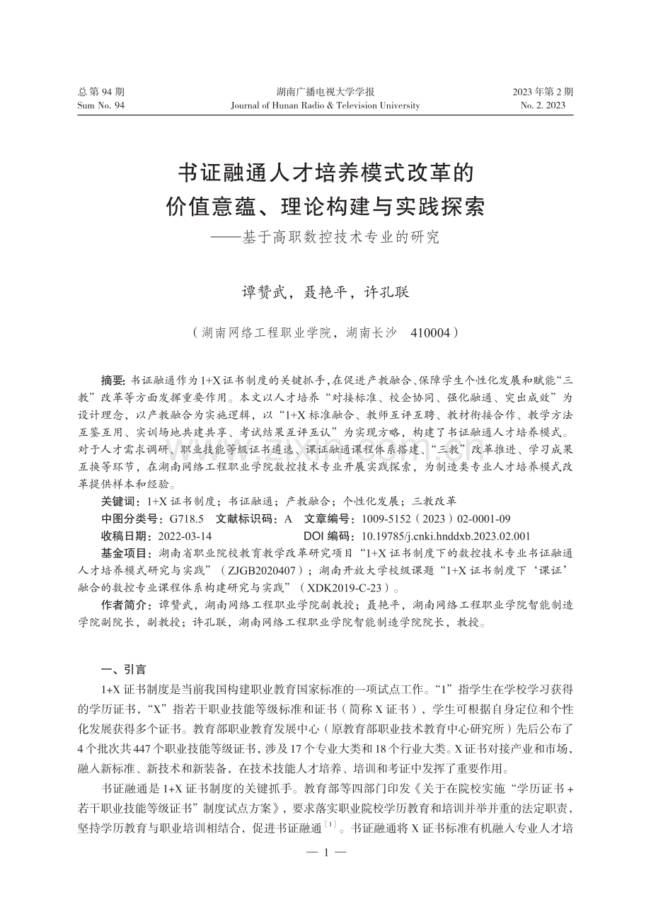 书证融通人才培养模式改革的价值意蕴、理论构建与实践探索——基于高职数控技术专业的研究.pdf_第1页