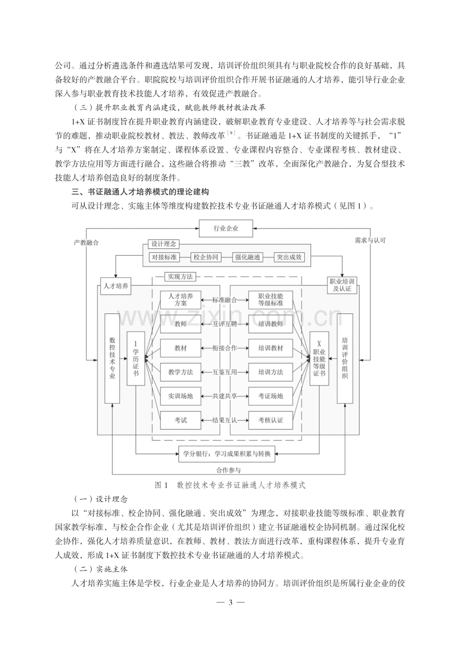 书证融通人才培养模式改革的价值意蕴、理论构建与实践探索——基于高职数控技术专业的研究.pdf_第3页