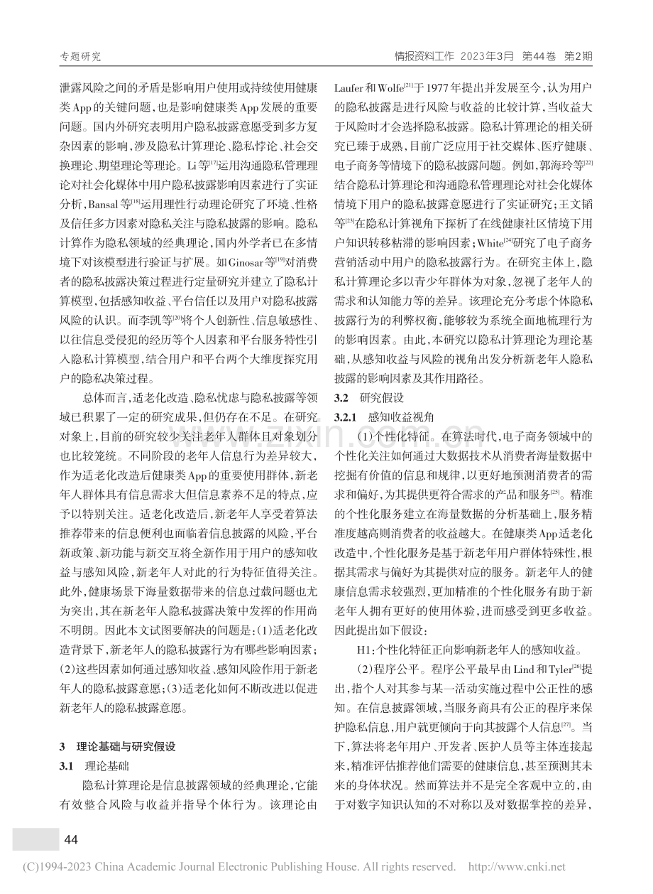 适老化改造下健康类App新老年人的隐私披露意愿研究_王艺璇.pdf_第3页