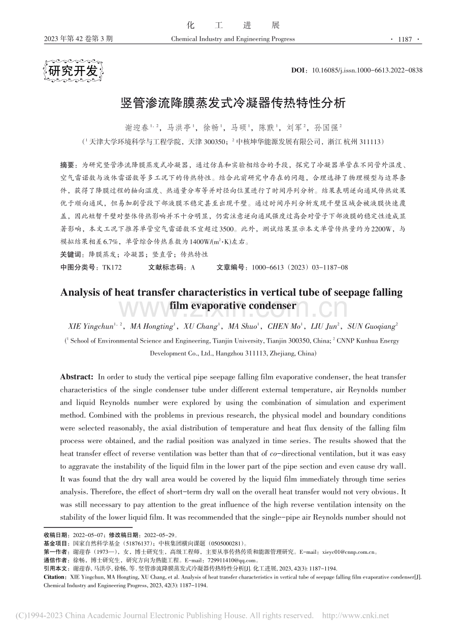 竖管渗流降膜蒸发式冷凝器传热特性分析_谢迎春.pdf_第1页