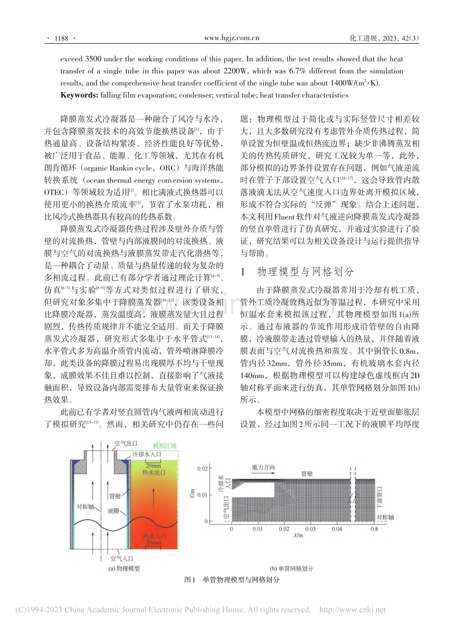 竖管渗流降膜蒸发式冷凝器传热特性分析_谢迎春.pdf_第2页