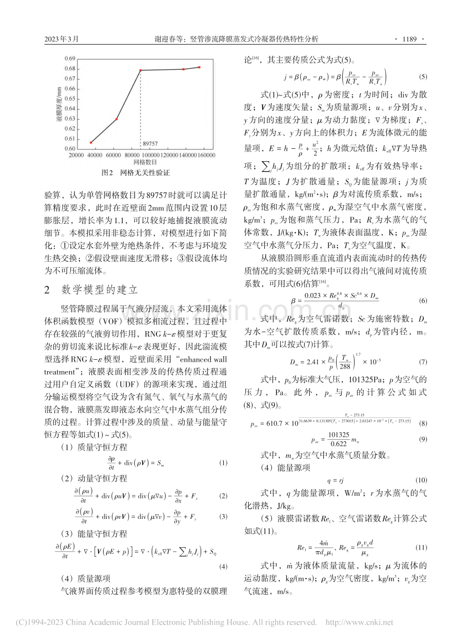 竖管渗流降膜蒸发式冷凝器传热特性分析_谢迎春.pdf_第3页