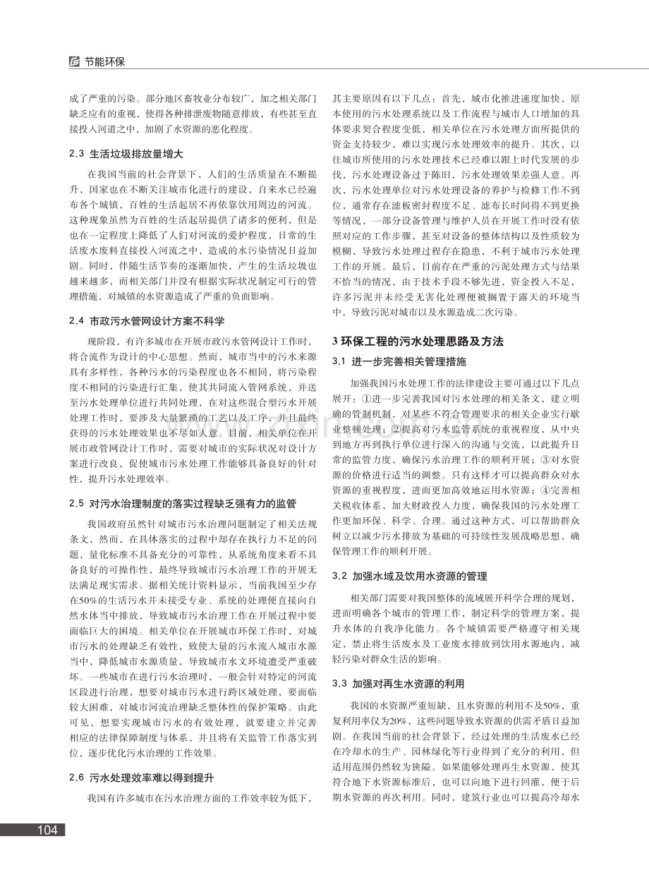 生态环保视域下城市环境工程污水治理措施_林锋.pdf_第2页