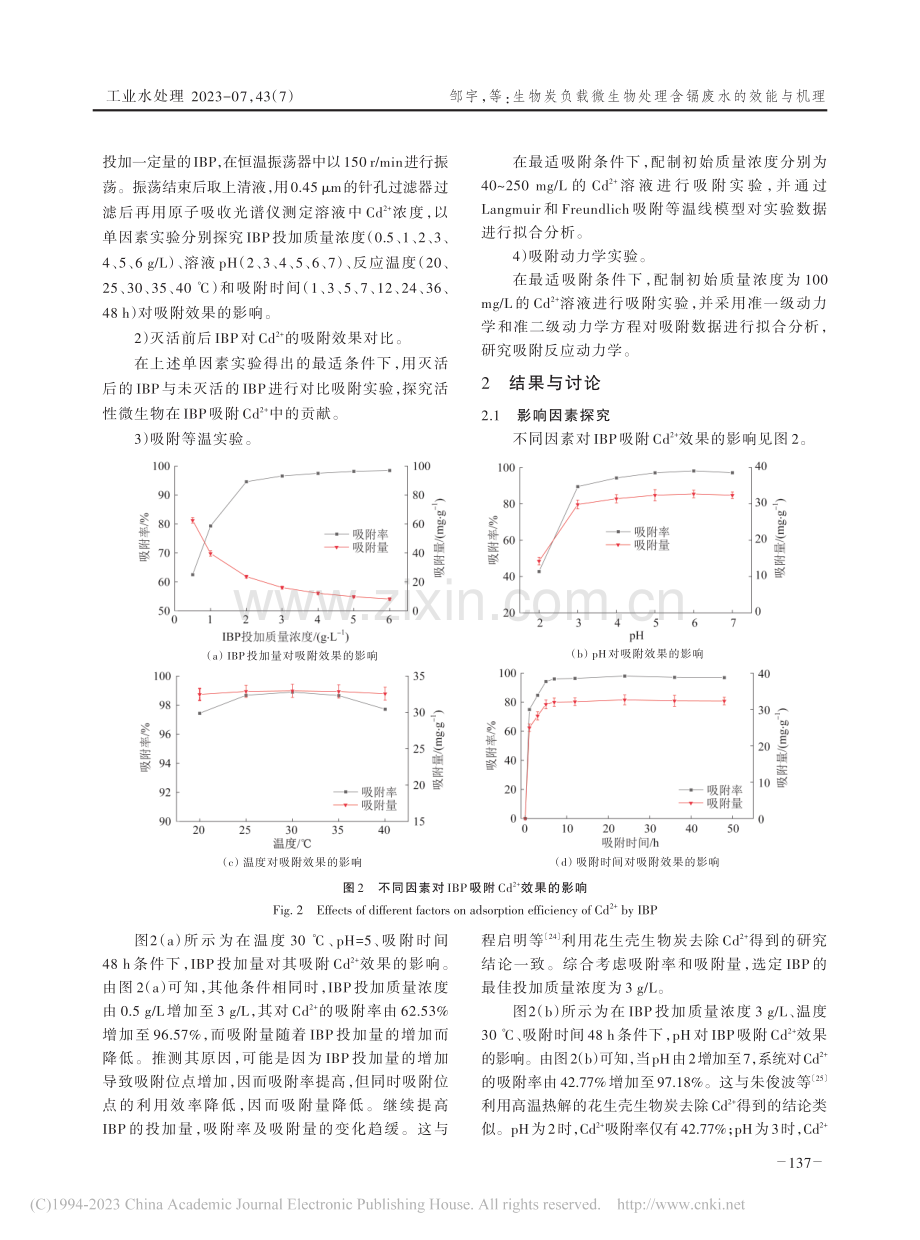 生物炭负载微生物处理含镉废水的效能与机理_邹宇.pdf_第3页