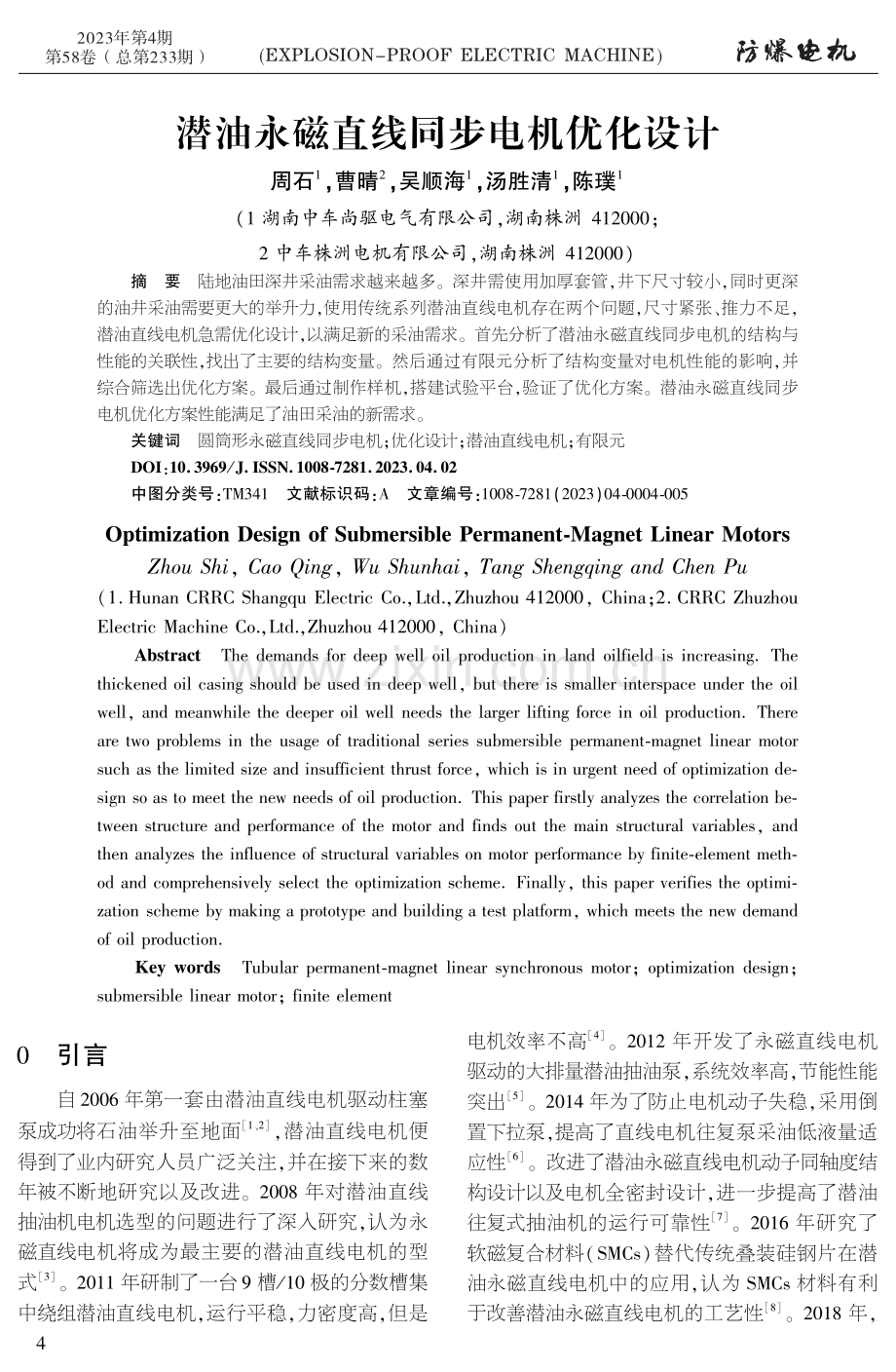 潜油永磁直线同步电机优化设计.pdf_第1页