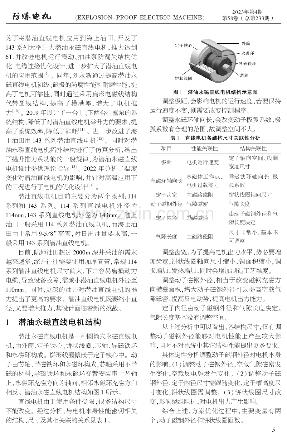 潜油永磁直线同步电机优化设计.pdf_第2页