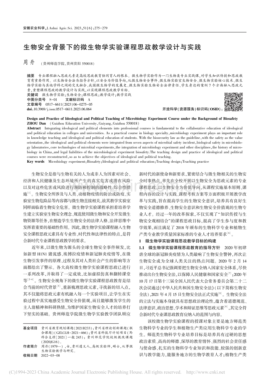 生物安全背景下的微生物学实验课程思政教学设计与实践_周丹.pdf_第1页