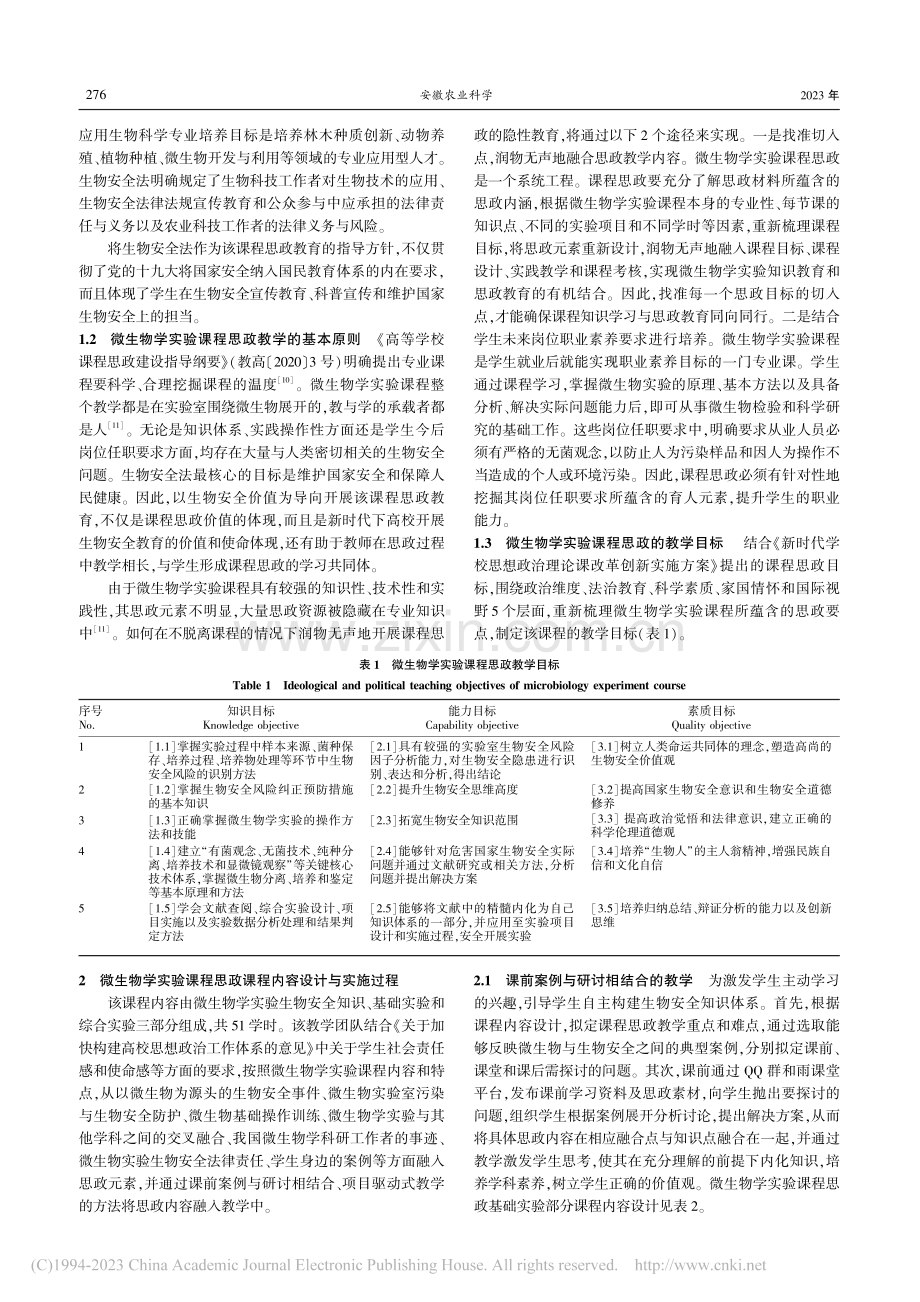 生物安全背景下的微生物学实验课程思政教学设计与实践_周丹.pdf_第2页