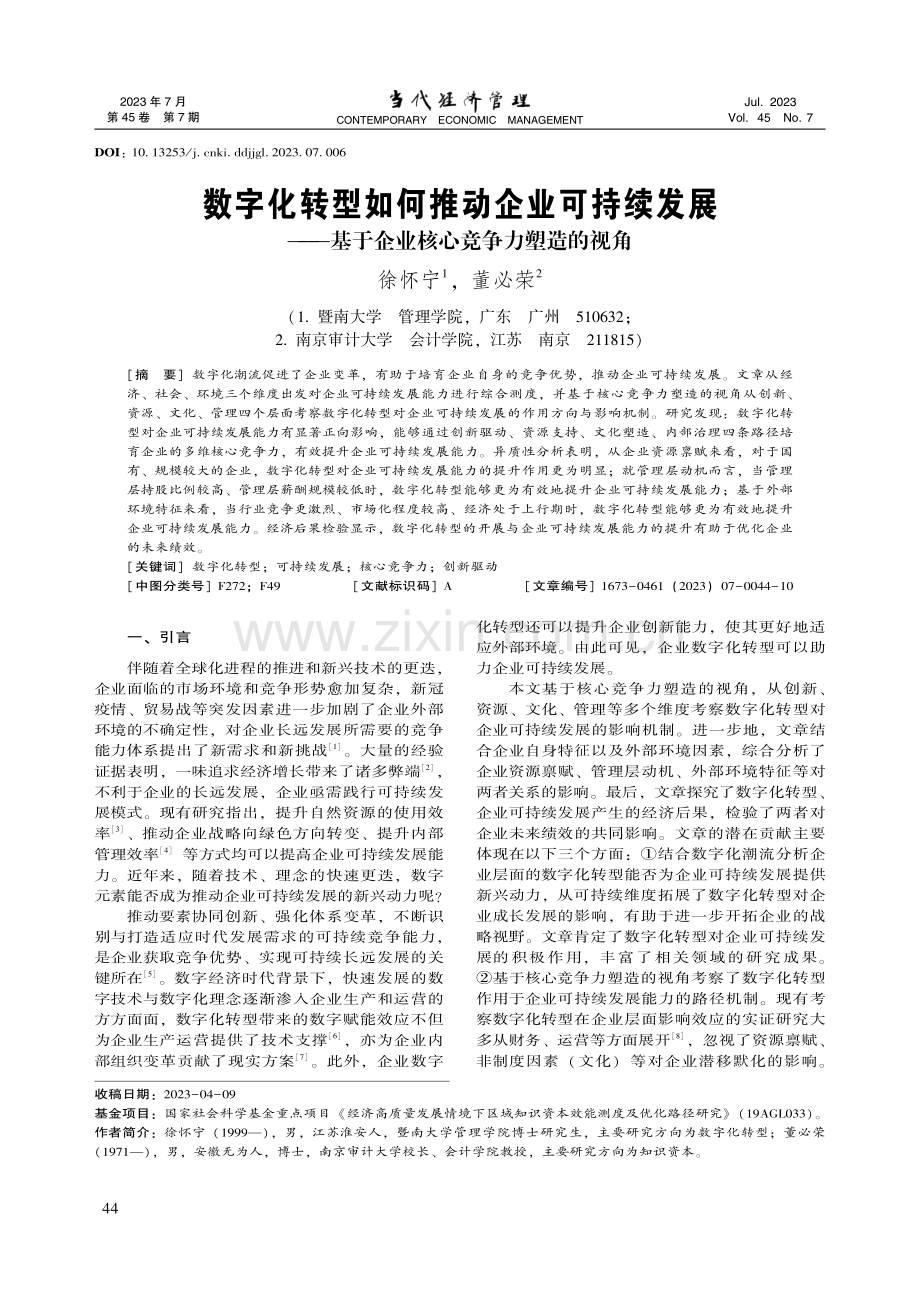 数字化转型如何推动企业可持...于企业核心竞争力塑造的视角_徐怀宁.pdf_第1页