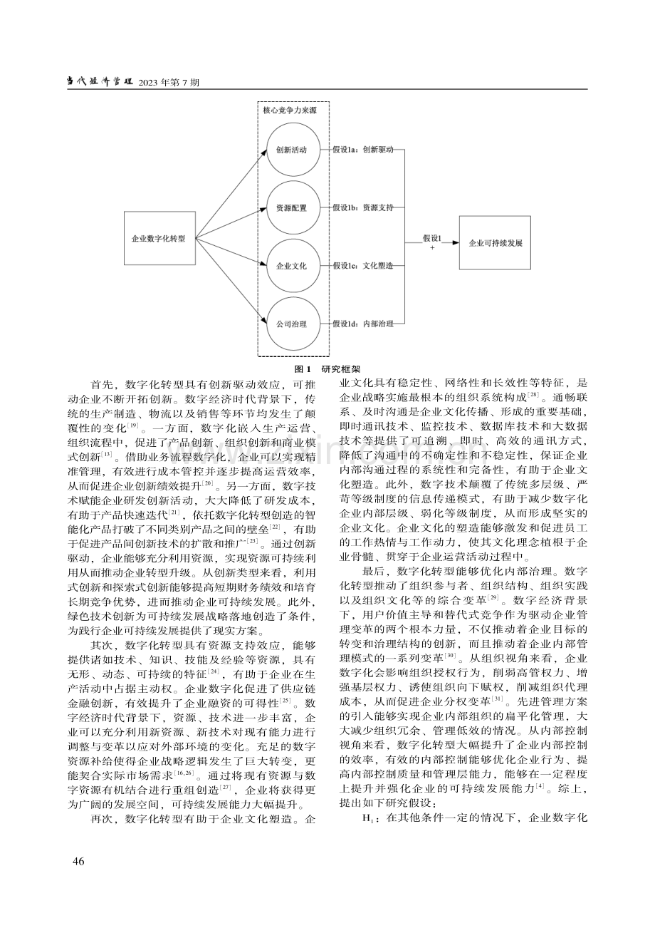 数字化转型如何推动企业可持...于企业核心竞争力塑造的视角_徐怀宁.pdf_第3页