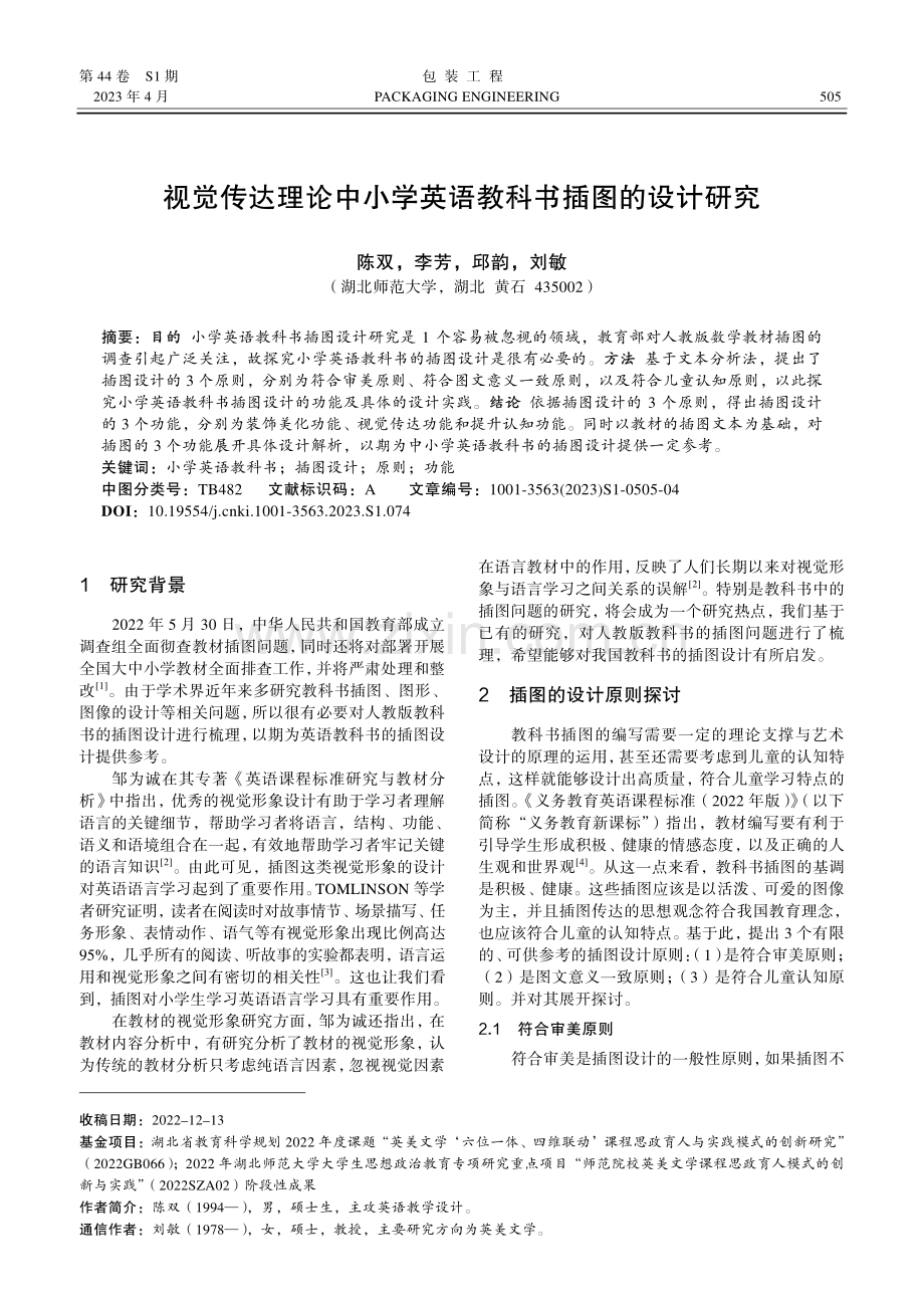 视觉传达理论中小学英语教科书插图的设计研究.pdf_第1页