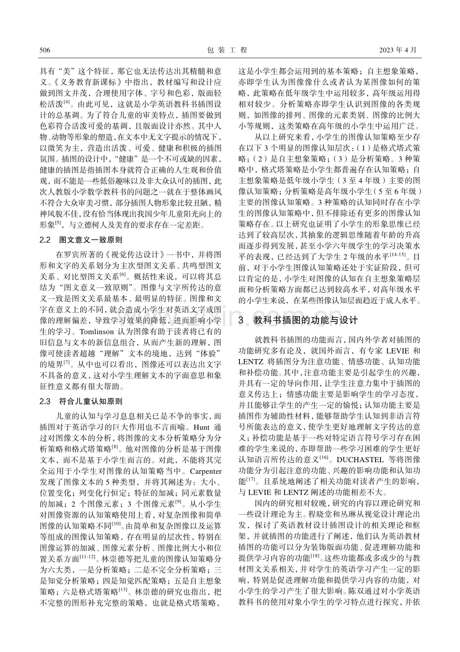 视觉传达理论中小学英语教科书插图的设计研究.pdf_第2页