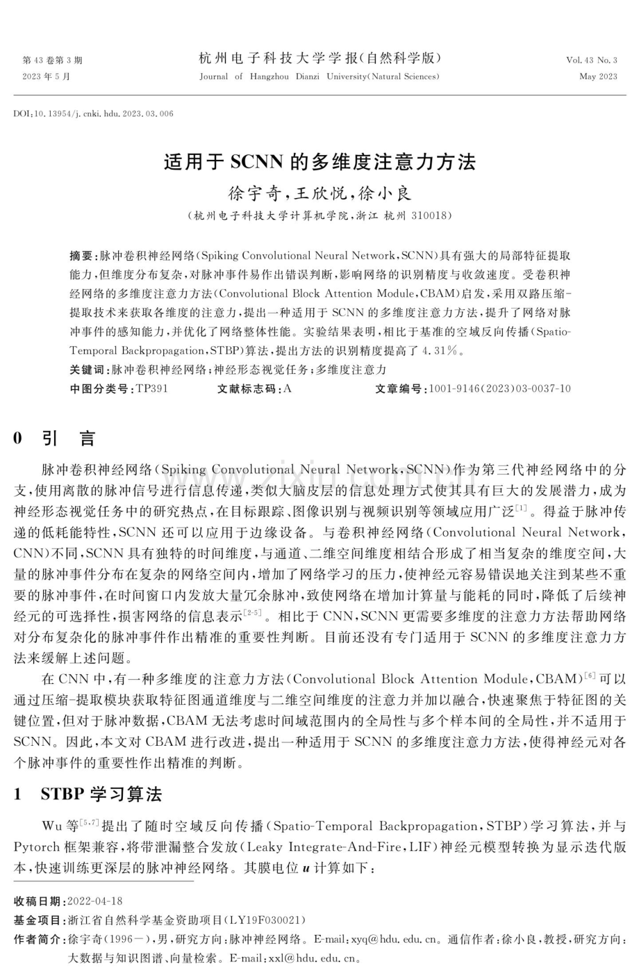 适用于SCNN的多维度注意力方法.pdf_第1页