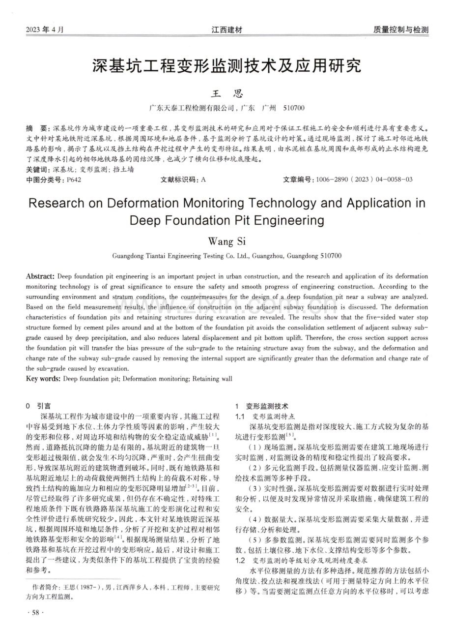 深基坑工程变形监测技术及应用研究.pdf_第1页