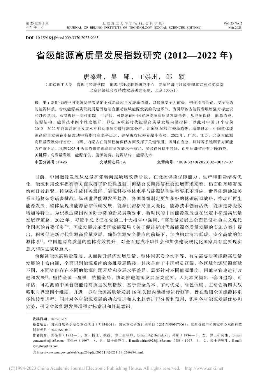 省级能源高质量发展指数研究(2012—2022年)_唐葆君.pdf_第1页