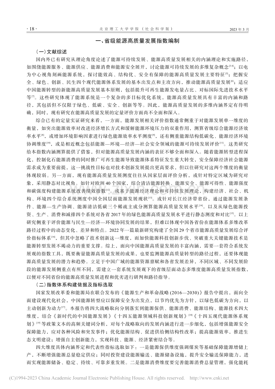 省级能源高质量发展指数研究(2012—2022年)_唐葆君.pdf_第2页