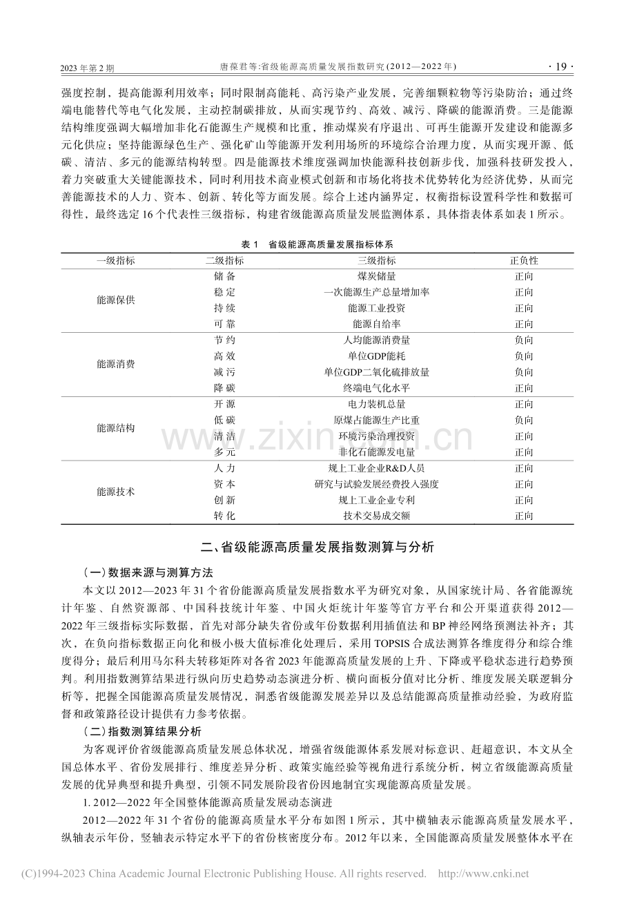 省级能源高质量发展指数研究(2012—2022年)_唐葆君.pdf_第3页