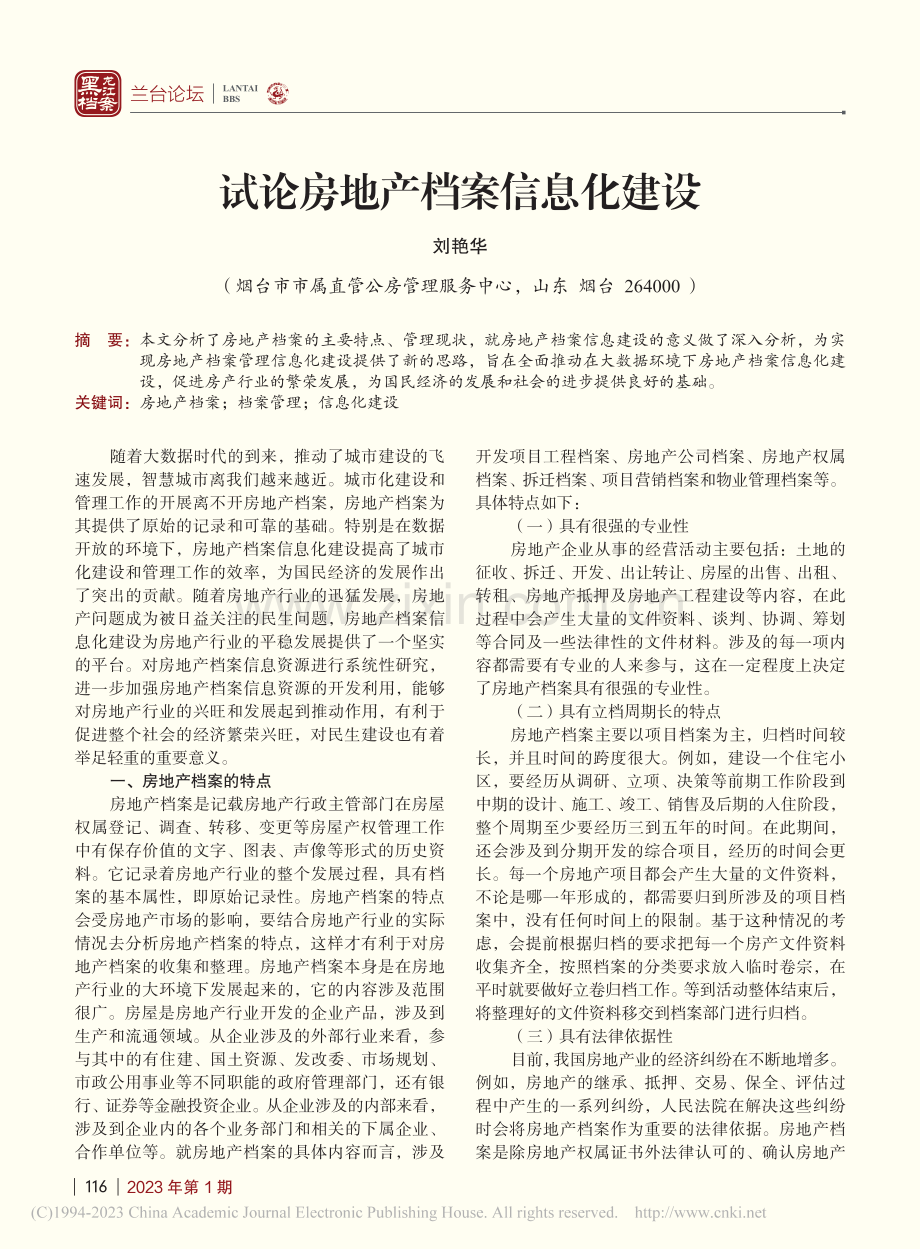 试论房地产档案信息化建设_刘艳华.pdf_第1页