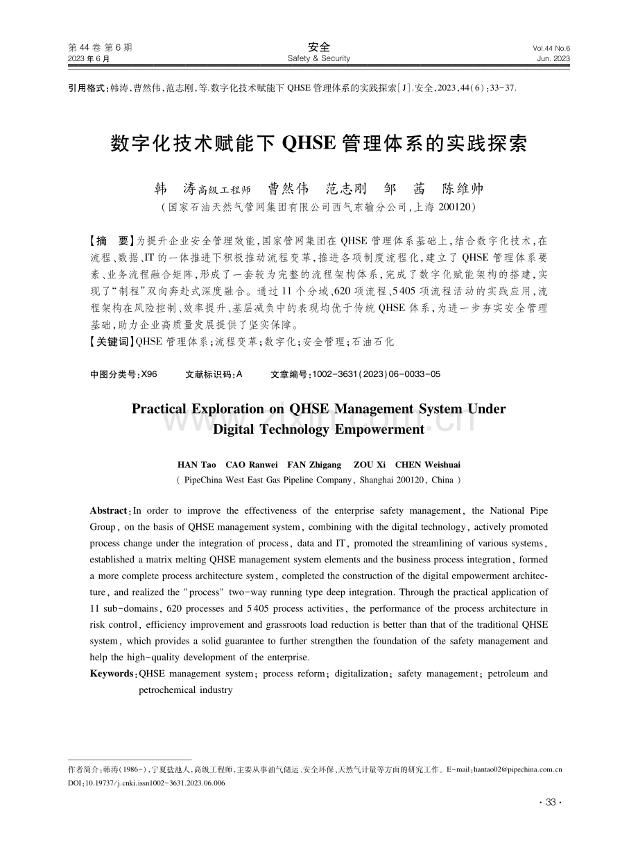 数字化技术赋能下QHSE管理体系的实践探索.pdf_第1页