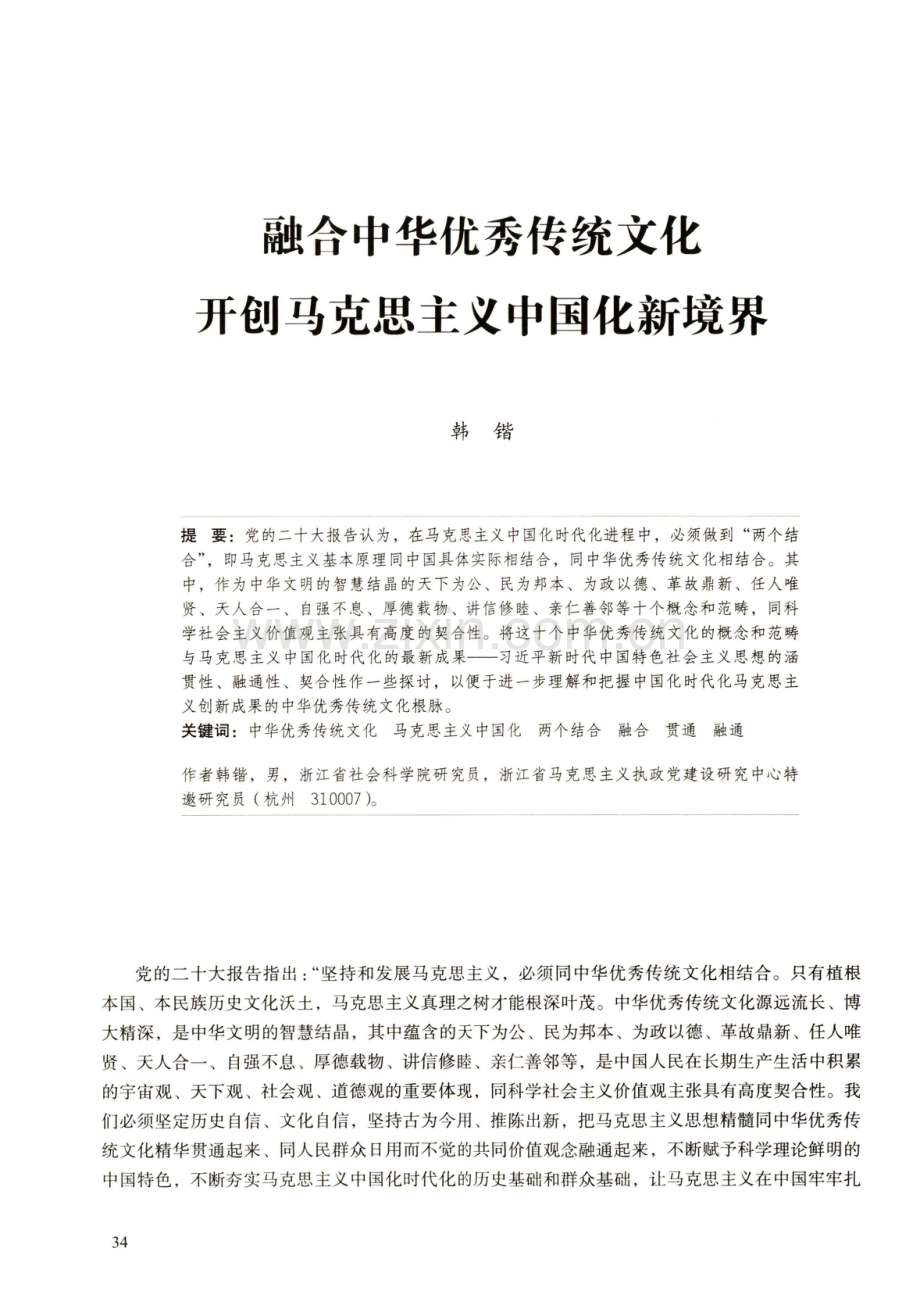 融合中华优秀传统文化 开创马克思主义中国化新境界.pdf_第1页