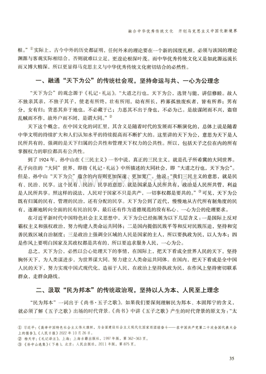 融合中华优秀传统文化 开创马克思主义中国化新境界.pdf_第2页