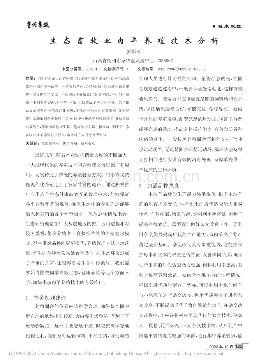 生态畜牧业肉羊养殖技术分析_武彩萍.pdf_第1页