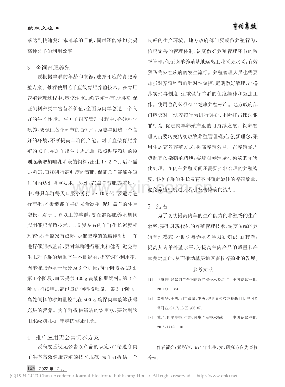 生态畜牧业肉羊养殖技术分析_武彩萍.pdf_第2页